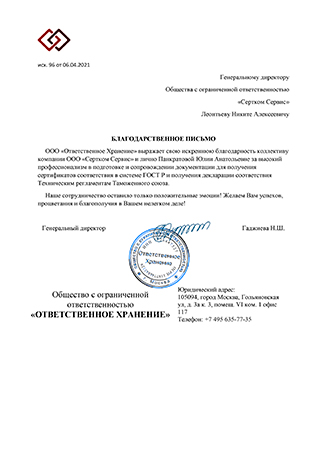 Благодарственное письмо от клиента СЕРТКОМ