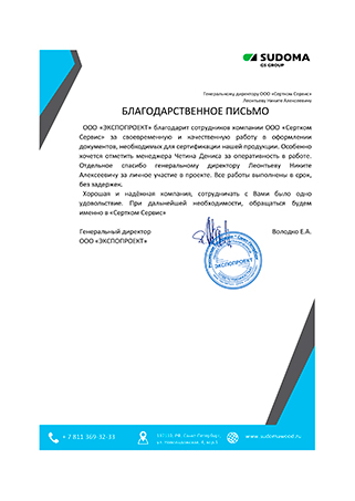 Благодарственное письмо от клиента СЕРТКОМ